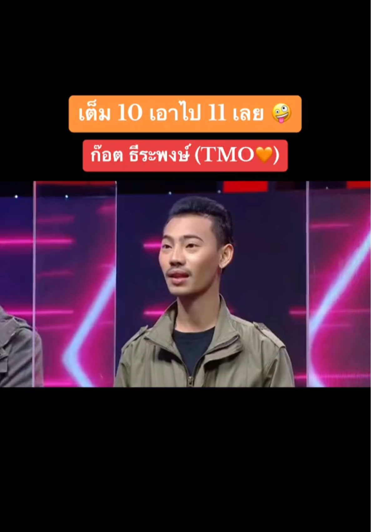 เต็ม 10 เอสไป 11 เลย 🤣 #ฟีดดดシ #ก๊อตธีระพงษ์ #ก๊อตtmo #ฮา #tmo 