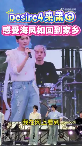 莆田广播电视台 x DESIRE4 UPDATE | 110925 🔗: weibo.com/5050839866/5231149029000728  🔗: v.douyin.com/Tlgpvl0zN0A/ Desire4: “Coming to Putian and feeling the scent of the sea—it feels just like returning home.” GALAXY LOUD D4 BRIGHT Tag: Desire4BudweiserPMF  #EliotHuang #KipukaQiu #OceanJiang #SeekyLi #Desire4 