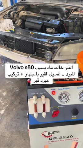 #volvo #مبرد #نيسان #تويوتا #اكسبلور فولفو اس ٨٠ تركيب مبرد قير وغسيل القير بالجهاز وتنظيفه من الماء