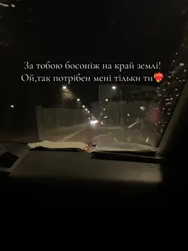 За тобою босоніж на край землі! Ой,так потрібен мені тільки ти!❤️‍🔥 @Авто викуп ЖТ 🥺🤍 #кохання  #люблю  #recommendations  #рекомендації 