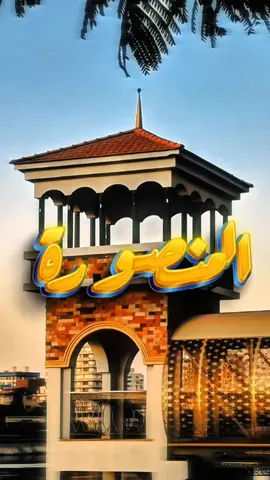 لعشاق المنصورة ♥️🫡 #pageforyou #viral #natural #relax 