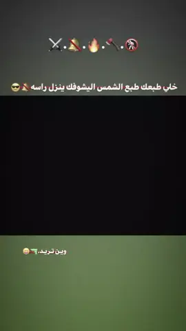 متابعه.+خلي طبعك طبع الشمس اليشوفك ينزل راسه.عادت.نشر🚷🪓🔥#السعب_الصيني_ماله_حل😂😂😂 #مجرد________ذووووووق🎶🎵💞 #طشونيييييييييي🔫😂🥺🐸💞 @𝐻8 الك.🪓🔥
