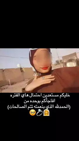 أسويها الكم سبرايز احسن ❣️ #مشاهير_تيك_توك_مشاهير_العرب #شعب_الصيني_ماله_حل😂😂 #تخمطين_اعتبرج_فانزه_الي💆🏻‍♀️ #زهراء_احمد #paratiiiiiiiiiiiiiiiiiiiiiiiiiiiiiii 