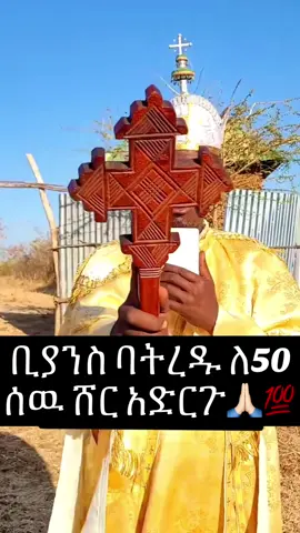 ቢያንስ ባትረዱ ለ50 ሰዉ ሸር አድርጉ💯
