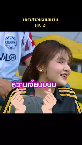 หวานเจี๊ยบเลยค่ะขอบอก #แซวสาว #ขอบสนาม #กองเชียร์ #ฟุตบอล7สี 