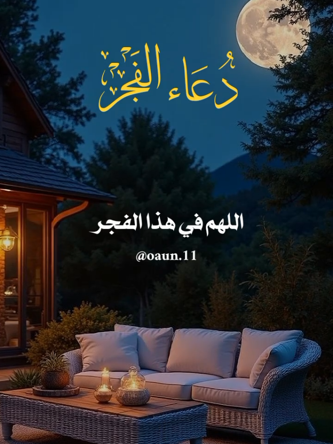 دعاء فجر يوم الإثنين 🥀🥀  اللهم في هذا الفجر نسألك ستراً يحفظنا 🤲🤲 #دعاء_يوم_الاثنين🌹10/11/2025🌹🌹 #اللهم_امين_يارب_العالمين #دعاء_يريح_القلوب_ويطمئن_النفوس #ادعيه_الفجر_تريح_القلب #اللهم_لك_الحمد_ولك_الشكر 