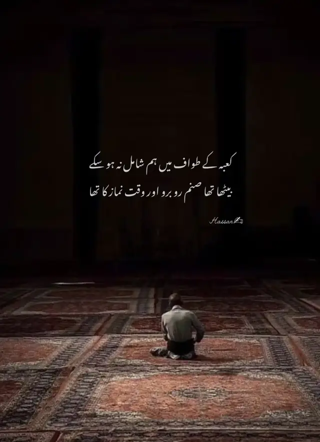 🌙 Caption: زندگی کبھی ہمیں ایسے لمحوں سے گزار دیتی ہے، جہاں دل چاہتا ہے کچھ پاکیزہ کر کے سکون پائیں، مگر خواہشیں، عادات اور دنیا کی مصروفیت ہمیں روک دیتی ہیں۔ کعبہ کا طواف ہماری روح کی امنگ ہے، اور صنم سامنے، دنیاوی خواہشوں کی گرفت۔ یہ لمحہ ہمیں یاد دلاتا ہے کہ دل اور روح کے درمیان انتخاب ضروری ہے، اور اکثر انسان وقت کی قید میں اپنی اصل منزل بھول جاتا ہے۔ 🕯#fyp #unfreezemyacount #foryoupage #viralvideo 