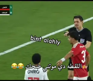 انت محرمتش يابني 😂#team_fav🏹🦅 #fyppppppppppppppppppppppp #foryoupage #foryourpage #♥️🦅🦅♥️🦅♥️🦅♥️🦅♥️🇪🇬♥️🇪🇬♥️♥️♥️♥️🦅🦅♥️🦅♥️🦅♥️🦅 