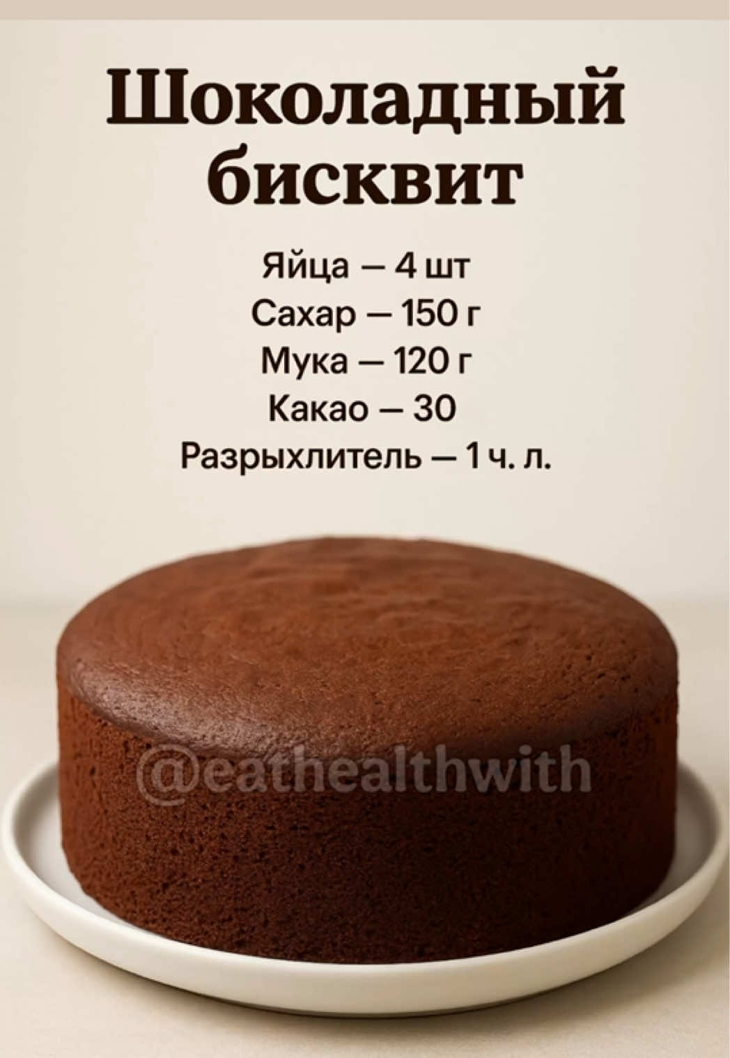 1️⃣ Шоколадный бисквит 🍫  Благодарю за ❤️ и поддержку 🙏 Ингредиенты: Яйца — 4 шт. Сахар — 150 г Мука — 120 г Какао — 30 г Разрыхлитель — 1 ч. л. Приготовление: Яйца взбить с сахаром до пышной массы. Аккуратно вмешать муку, какао и разрыхлитель. Вылить в форму, выпекать при 180 °C ~30–35 минут. 2️⃣ Классический ванильный бисквит 🎂 Ингредиенты: Яйца — 4 шт. Сахар — 120 г Мука — 120 г Ванильный сахар — 10 г Приготовление: Белки взбить до устойчивых пиков, ввести сахар, затем желтки. Вмешать муку и ваниль. Выпекать при 180 °C ~25–30 минут. 3️⃣ Лимонный бисквит 🍋  Ингредиенты: Яйца — 4 шт. Сахар — 140 г Мука — 120 г Разрыхлитель — 1 ч. л. Цедра лимона — 1 шт. Сок лимона — 2 ст. л. Приготовление: Яйца взбить с сахаром, добавить лимонный сок и цедру. Вмешать муку с разрыхлителем. Выпекать при 180 °C ~30 минут. 4️⃣ Медовый бисквит 🍯  Ингредиенты: Яйца — 4 шт. Сахар — 100 г Мёд — 2 ст. л. Мука — 130 г Сода — 0,5 ч. л. Приготовление: Яйца взбить с сахаром и мёдом, добавить муку с содой. Выпекать при 180 °C ~30 минут. 5️⃣ Кокосовый бисквит 🥥  Ингредиенты: Яйца — 4 шт. Сахар — 130 г Мука — 100 г Кокосовая стружка — 30 г Разрыхлитель — 1 ч. л. Приготовление: Яйца взбить с сахаром до густой пены. Вмешать муку, кокосовую стружку и разрыхлитель. Выпекать при 180 °C ~25–30 минут. Приятного аппетита 😋  Приятного аппетита 😋  🤗 ДРУЗЬЯ, больwая прòсьба, кто забрал рецепты в закладки, сtавьтè в kоmmентарuях любой смаǔлuк ☺️. Ведь вам тоже приятно, когда за старания говорят спасибо😏😘⤵️