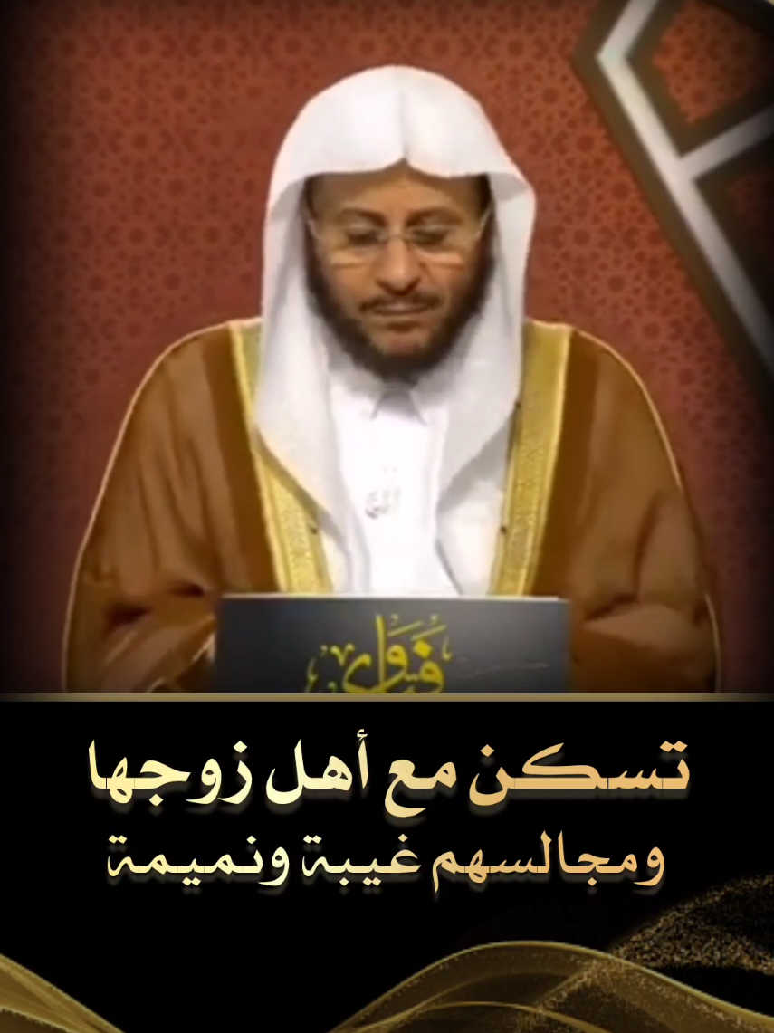 تسكن مع أهل زوجها ومجالسهم غيبة ونميمة #فتاوى_العلماء #فتوى #الشيخ_عزيز_فرحان #الشيخ_صالح_الفوزان #بن_عثيمين_رحمه_الله  