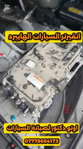 سيارتك هايبرد 🛻🔋؟ معلومات عن الانفيرتر و شنو شغلة راح تفيدك 💯💥👇 مركز اوتو دكتور لصيانة السيارات  صيانة و اصلاح الاعطال 💯 ادامة 🔥 برمجة 📟  بابل /المسيب/طريق سدة مسيب /قرب قاعة روتانا 07778664173   🌍  موقعنا على الكوكل مابس Google maps  https://maps.app.goo.gl/j7rcP1RLJXxLhHMX9 #اوتو_دكتور_لصيانة_السيارات  #صيانة  #سيارات  #هايبرد 