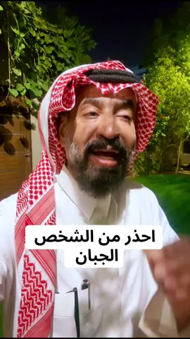 الجبان والشجاع #foryou #دكتور_عبدالعزيز_الزير #fy #ترند #fypシ゚viral 