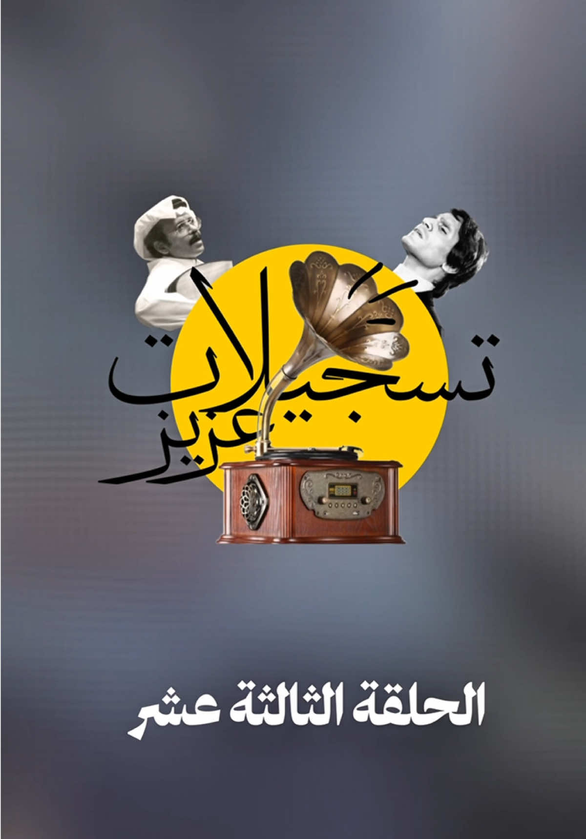 قصة اغنية مابين بعينك 🎼🎻 هذي الحلقة الثالثة عشرة من تسجيلات عزيز 🎼 #fyp #عبدالمجيد_عبدالله #الشعب_الصيني_ماله_حل😂😂 #موسيقى #اكسبلورexplore 