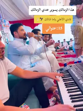 #الأهلي_فوق_الجميع #15 عتوالي #مشهير_تيك_توك_مشاهير_انستقرام #احمد_بوغالي_لشرفي🦅✌🏻 #مصر_السعوديه_العراق_فلسطين_الاردن_سوريا 