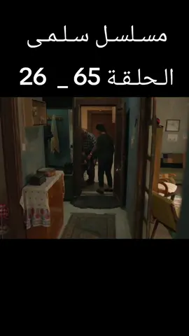 #مسلسل_سلمى  #الحلقة  #مسلسلات_سورية #مرام_علي #fyp 