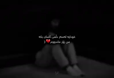 خودایه‌ ئاسانی بكه‌ زۆر ماندووم😔💔. #foryou #zero #زێڕۆ #zêro 