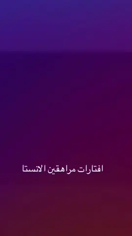 #نوادر #انستا #مراهقين #fyp #foryoupage #foryou #fyppppppppppppppppppppppp 