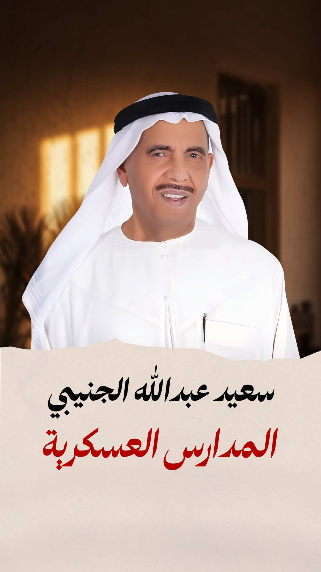 مؤسس التعليم العسكري في الدولة وأحد مؤسسي التعليم الخاص في أبوظبي .. فمن هو ؟ #إضاءة  #قصص_من_الإمارات  #الإمارات  #أبوظبي  #دبي 