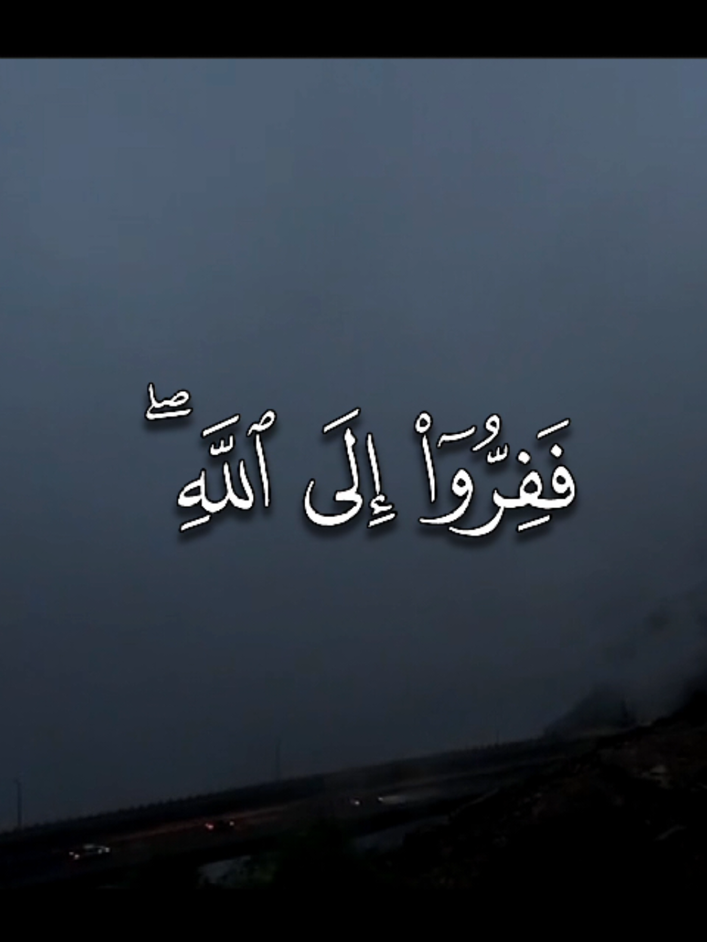 فَفِرُّوا إِلَى اللَّهِ ۖ إِنِّي لَكُم مِّنْهُ نَذِيرٌ مُّبِينٌ (50) وَلَا تَجْعَلُوا مَعَ اللَّهِ إِلَٰهًا آخَرَ ۖ إِنِّي لَكُم مِّنْهُ نَذِيرٌ مُّبِينٌ (51) التفسير: ففروا-أيها الناس- من عقاب الله إلى رحمته بالإيمان به وبرسوله، واتباع أمره والعمل بطاعته، إني لكم نذير بيِّن الإنذار. وكان رسول الله صلى الله عليه وسلم إذا حزبه أمر، فزع إلى الصلاة، وهذا فرار إلى الله. ولا تجعلوا مع الله معبودًا آخر، إني لكم من الله نذير بيِّن الإنذار. .  .  .  [ سورة الذاريات: 50] #ناصر_القطامي #quran #قران 