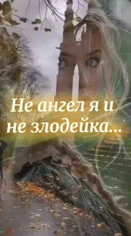 Не ангел я и не злодейка... Автор стихов и создатель песни Nadezhdap   #creatorsearchinsights #nadezhdap #размышление #неангеляинезлодейка 