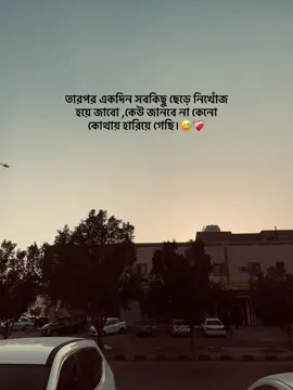 কতদিন হলো কতশত যন্ত্রণা জমে আছে বুকে! এবার ভাবছি; নিজেকে সময় দিয়ে একটু হালকা হবো। এবার নিজেকে নিয়ে ভাবা দরকার, অন্য সবাই যেমন ভাবে। যে যার অবস্থানে ভালো থাকুক, যে যার মতো করে সুখ খুঁজে নেয়, তেমনি নিজেকেও একটু পরিপক্ক করা দরকার। এবার একটু নিজেকেই সময় দেই। তামাম পৃথিবী থেকে মুখ ফিরিয়ে নিয়ে, এবার একটু নিজের দিকেই তাকাই।😅❤️‍🩹#fypシ゚ #foryou #foryoupage 