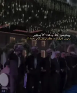 گەردی و مەردایەتی⚜️@TikTok #gardi #fyp #imrova✅ #rasty_lak #tiktok 