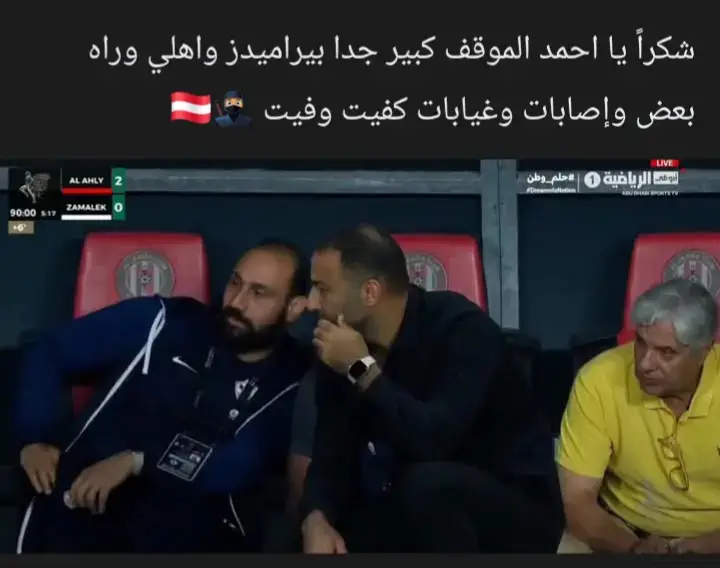 شكراً يا احمد الموقف كبير جدا بيراميدز واهلي وراه بعض وإصابات وغيابات كفيت وفيت 🥷🏽🇦🇹#احمد_السيد_زيزو #جمهور_الزمالك_العظيم🏹🏹❤ #الزمالك_عشق_لن_ينتهي🇦🇹 #SuperCupAD #احمد_عبدالرءوف 
