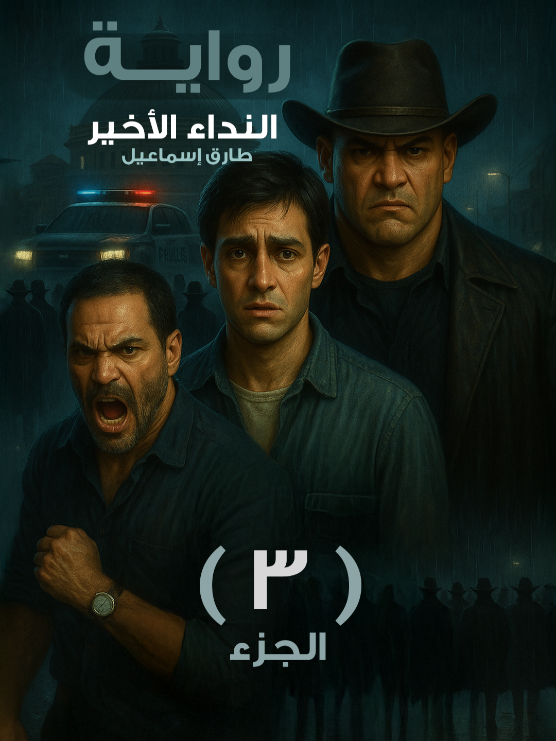 رواية النداء الاخير - الجزء الثالث طارق اسماعيل #روايات_رعب #رواية #مسلسلات #افلام #قصص_حقيقية #قصص #روايات #طارق_اسماعيل #رعب #Tarek_ismail #حكاية #قصة #قصة_مرعبة #قصة_حقيقية #قصص_رعب #رواية_صوتية #ملخصات_افلام #تيك_توك_مصر #رعب_تيك_توك #خوف