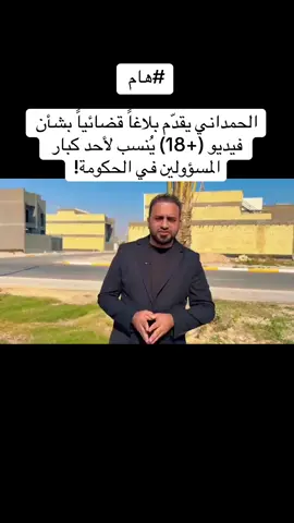 ##هام  الحمداني يقدّم بلاغاً قضائياً بشأن فيديو (+18) يُنسب لأحد كبار المسؤولين في الحكومة!#العراق🇮🇶 #المانيا🇩🇪 