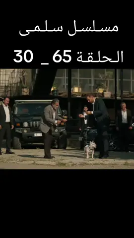 #مسلسل_سلمى  #الحلقة  #مسلسلات_سورية #مرام_علي #fyp 