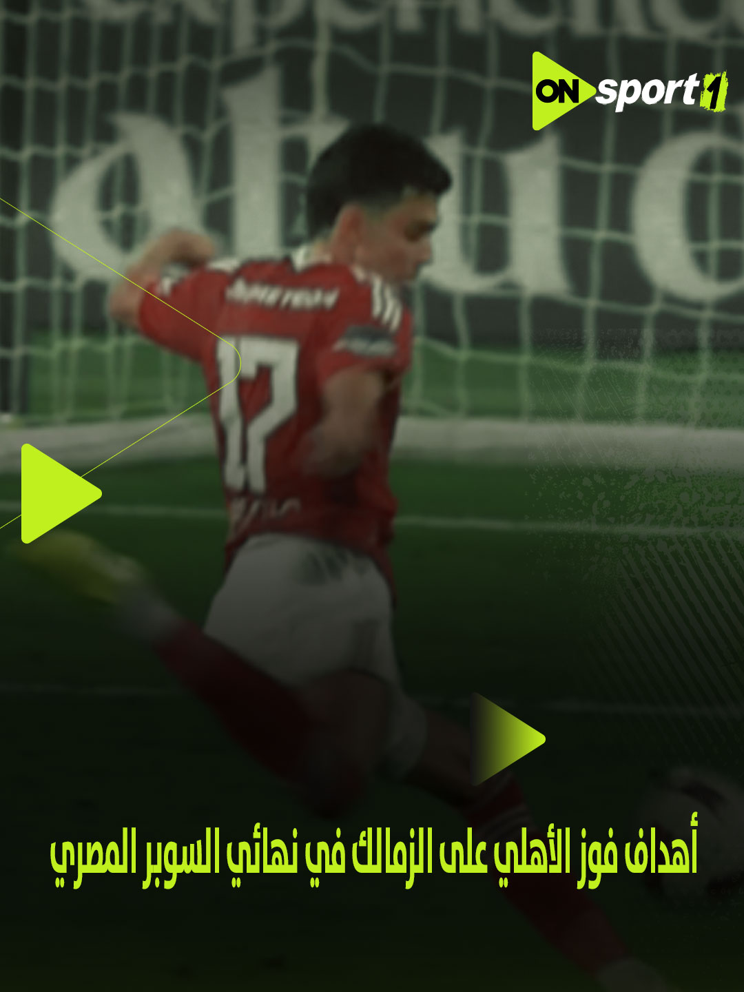 بصوت بلال علام 🎙️ أهداف فوز الأهلي على الزمالك بنتيجة 2-0 في نهائي السوبر المصري للأبطال 🔴 🦅