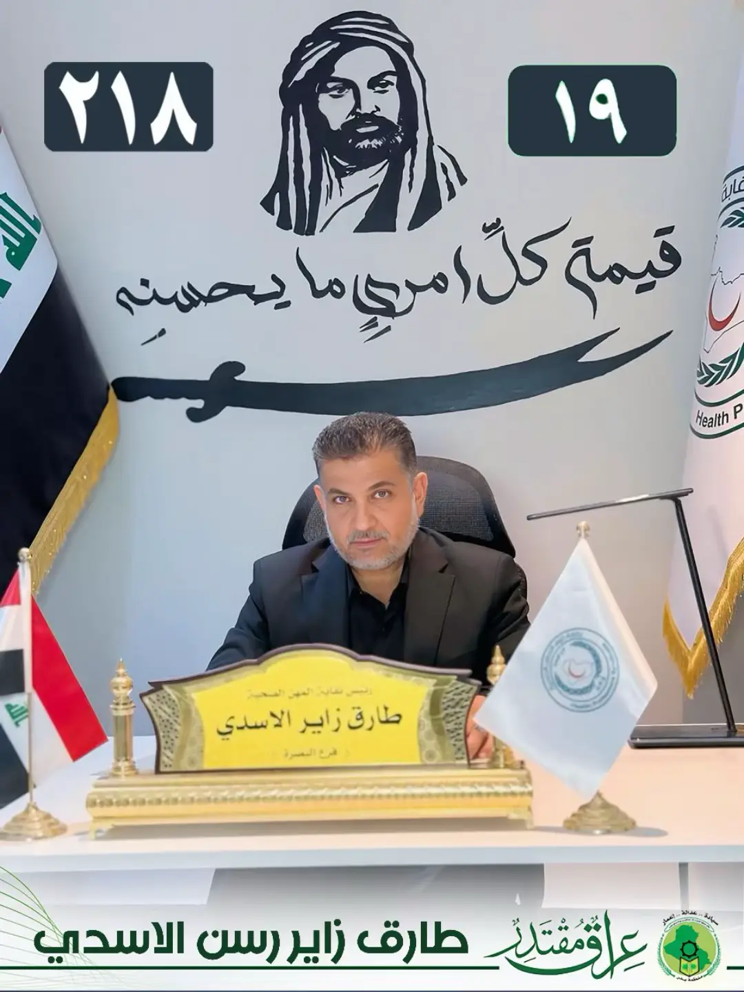 طارق زاير الاسدي القائمة 218 التسلسل 19 #داعمين_للاستاذ_طارق_الاسدي #عراق_مقتدر_٢١٨ #انتخابات #البصرة 