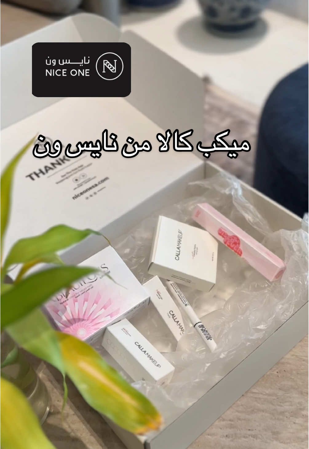 ميكب كالا من نايس ون #نايس_ون #ميكب 