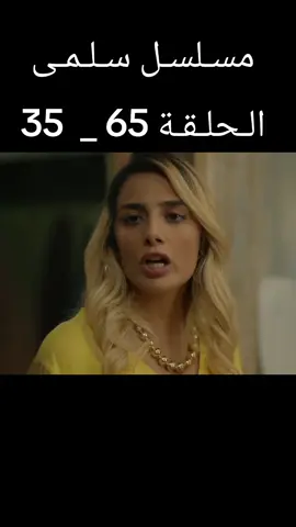 #مسلسل_سلمى  #الحلقة  #مسلسلات_سورية #مرام_علي #fyp 