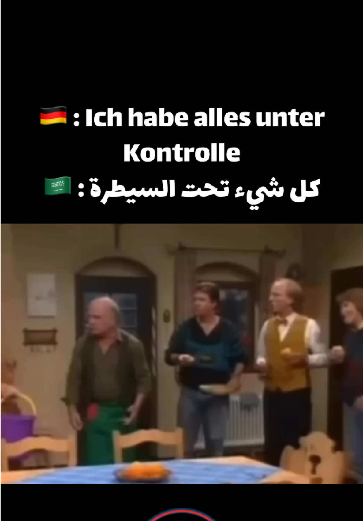 Ich habe alles unter Kontrolle = كل شيء تحت السيطرة #تعلم_الالمانية #جمل_المانية_يومية #deutschlernen #اللغة_الالمانية #تعلمالالمانية 
