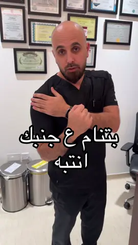 النوم على الجنب واليد مرفوعه اكثر من ٩٠درجه يسبب التهاب في الوتر 