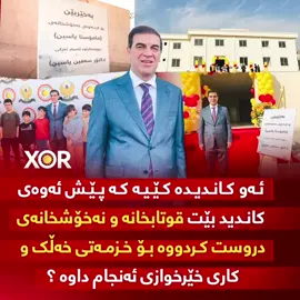 🔴 ئەو کاندیدە کێیە کە پێش ئەوەی کاندید بێت قوتابخانە و نەخۆشخانەی دروست کردووە بۆ خزمەتی خەڵک و کاری خێرخوازی ئەنجام داوە ؟ (خۆر) زانیاری نوێ ئاشکرا دەکات ..