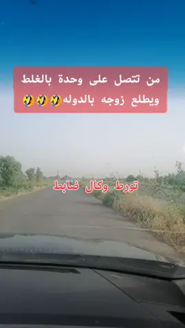 من تتصل على وحدة بالغلط ويطلع زوجه بالدوله🤣🤣#fyp #foryoupage #viral #ضحك😂 #تحشيش_عراقي_للضحك 