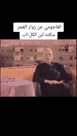 عم احمد فؤاد وزوار الفجر #احمد_فؤاد_نجم #يارب_يا_ #محمد_منير #يوسف_شاهين #زائر_الفجر