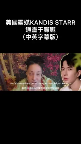 美國靈媒KANDIS STARR通靈于朦朧 （中英字幕版） #于朦朧 #YuMenglong #于朦胧 #AlanYu #kandisstarr 