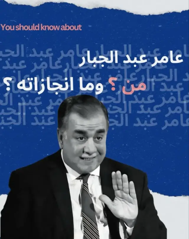 @النائب عامر عبدالجبار اسماعيل  #تجمع_الكفاءات_الوطنية_المستقلة #تجمع_الفاو_زاخو #الشرفاء_يخلدهم_التاريخ #عامر_عبدالجبار_اسماعيل #الشرفاء_الاحرار💚 