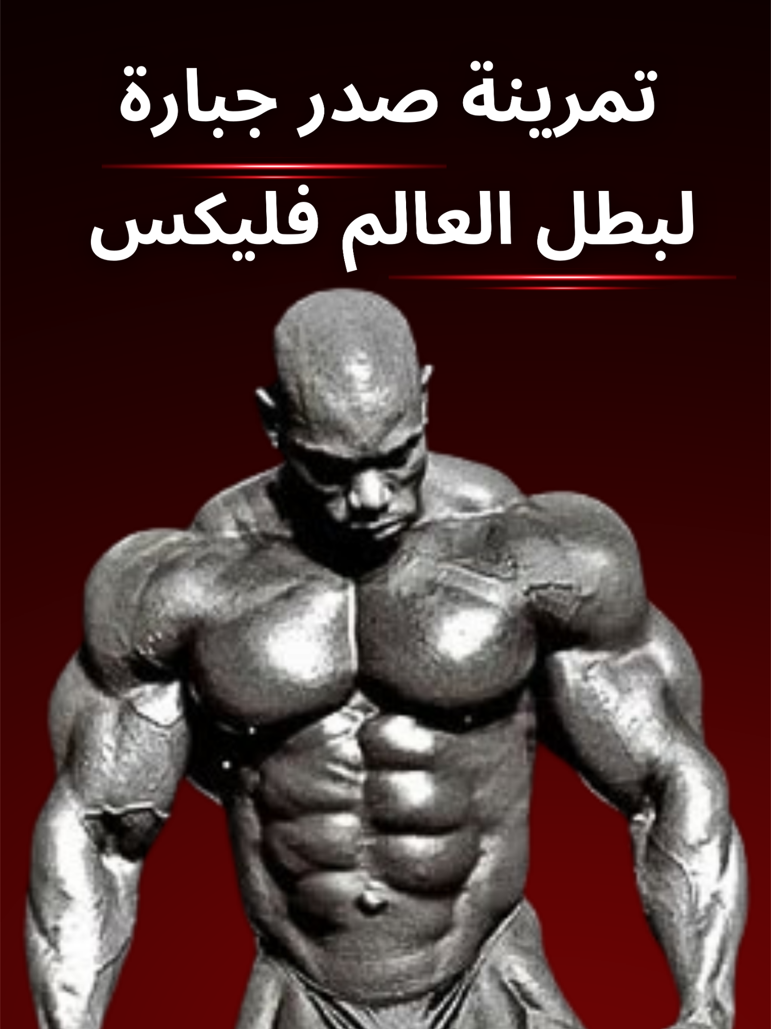 تمرينة صدر جبارة لبطل العالم فليكس ويلر في #oxygen_gym  في #uae  و متنساش تعمل حفظ للفيديو عشان تجربها يوم chest وهتدعيلي🔥 اهم حاجه انك تبعت الفيديو لصاحبك الجيماوي  وهاتو وتعالو  لقناة الواتساب بتاعتنا نتكلم سوي وبنجاوب علي اسئلة كتير وكمان بننزل E-books كل دة مجانا  الحق انضم ولا تفوت الفرصة قبل اكتمل العدد👌✌️ https://whatsapp.com/channel/0029Vb6AEKKFcowDlhfaXf0L سيبلي في كومنتات  العضلة الي حابب نمرنها في الفيديو الجي 🔥🔥 chest workout plan Incline dumbbell press (4 sets 8-10 reps) Machine chest press (3sets 10- 12 reps ) Cable fly low to high (4 sets 12-15 reps) Cable cross (3 sets 15-20 reps) Dips( 3 sets 8-15 reps)  بعده كده ٣ تمارين ورا بعض سريعا  ١٠ عدات من كل تمرين  10 reps   Incline push up Decline push up Wide push up  تمرينة صدر تمرين رجل  تمرين زراع  تمرين ارجل اماميات  خلفيات  تدريب اونلاين  اقوي تمرين عضلات بطن  نظام تمرين  اقوي نظام تمرين للتضخيم  افضل طريقه للتخسيس  كمال الأجسام، بناء عضلات، تضخيم عضلا نحيف، حرق دهون، نظام غذائي، تمارين  منزلية، تمرين في البيت، bodyweight   #افضل_طريقه_للتخسيس #GymMotivation #Olympia #OnlineCoaching #Fitness #uae #gymm #bodybuilding