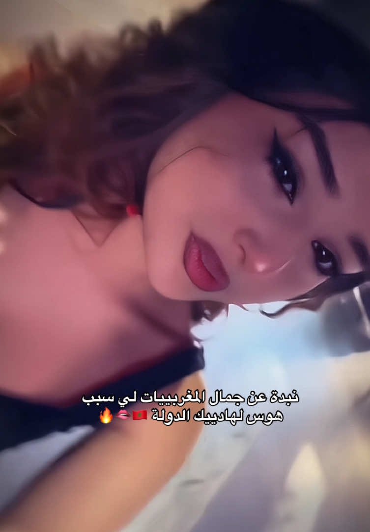 🇲🇦🤌🏻🤣 #fyp #اكسبلور #الجمال_المغربي #foryoupage #المغرب🇲🇦 