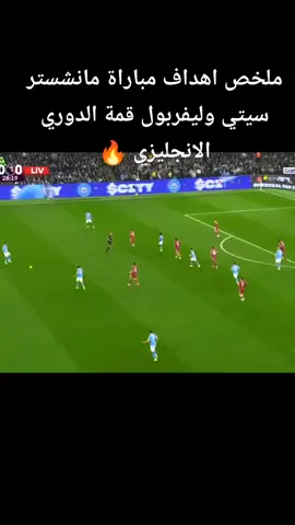 ملخص اهداف مباراة مانشستر سيتي ضد ليفربول مباراة نار 🔥  . . #مانشسترسيتي #ليفربول  #اهداف_اليوم  #كرة_القدم_عشق_لا_ينتهي👑💙 #محظور_من_الاكسبلور🥺 