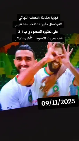 المنتخب المغربي للفوتسال في العاب التضامن الاسلامي لكرة القدم داخل القاعة #المغرب🇲🇦 