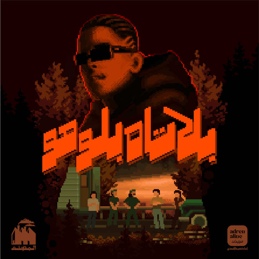 تراك ڤاموس || VAMOS ننصحكم بيه ينزل بكرا 😝🔥@kwifya @Al Masna3 || المصنـع @SFRECORD 