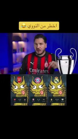 هاردلك عطبكم 😂😂😂😂 #ريال_مدريد #بايرن_ميونخ #ارسنال #كرة_قدم #fyp #اكسبلور 