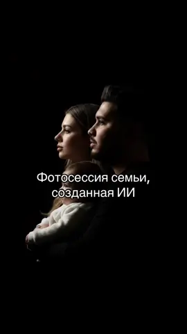 Как сделать подобное фото написал ниже: 👇  1. Где сделала, оставил ссылку в шапке профиля  2. Загрузите фото свое фото в чат и добавьте текст: Три человека в ряд, боковой профиль, взгляд влево. Порядок: мать, ребёнок, отец. Только головы и плечи. Чёрный фон, чёрная одежда. Студийный портрет с низкоконтрастным светом.  #нейросеть #chatgpt #фотосессия 