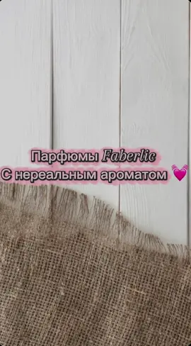 Мои любимчики ✨#фаберлик #парфюмфаберлик 