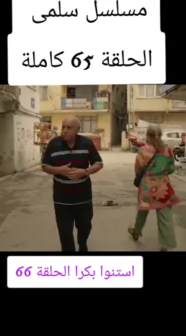 #مسلسل_سلمى  #حلقة  #مسلسلات_سورية  #مرام_علي #fyp 